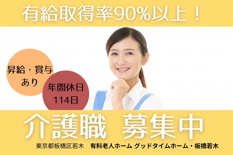 株式会社アーバンアーキテック 有料老人ホームグッドタイムホーム・板橋若木の求人・転職情報