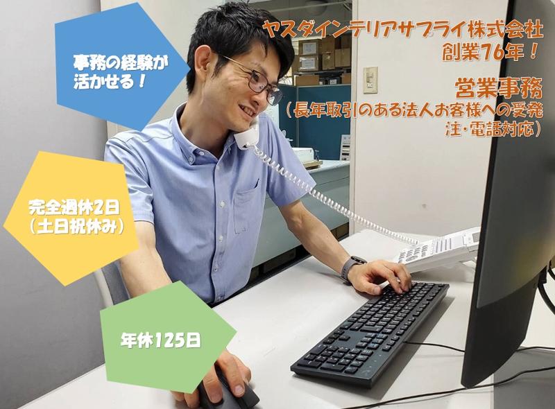 ヤスダインテリアサプライ株式会社の求人・転職情報