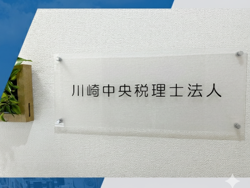 川崎中央税理士事務所の求人・転職情報