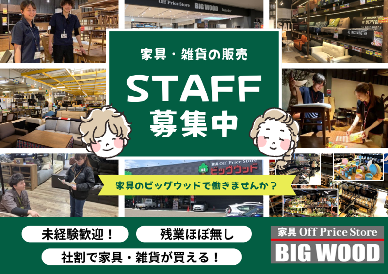 株式会社ビッグウッドの求人・転職情報