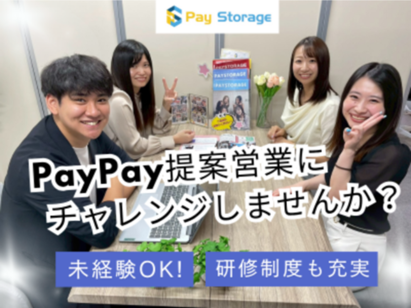 株式会社ペイストレージの求人・転職情報