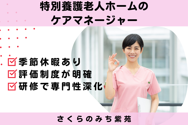 社会福祉法人櫻灯会 特別養護老人ホームさくらのみち紫苑の求人・転職情報