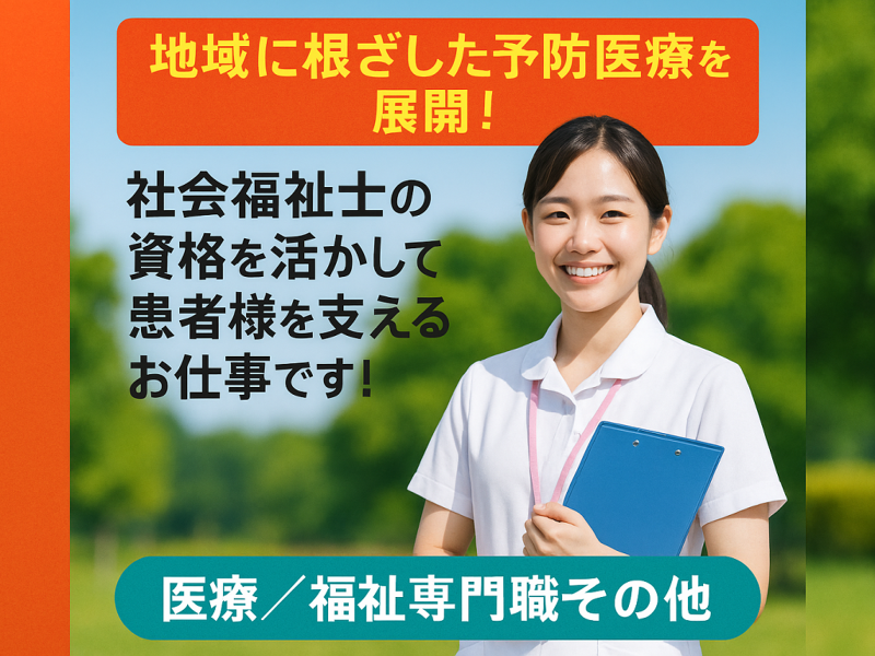 医療法人 北斗会 宇都宮東病院の求人・転職情報