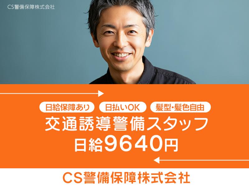 CS警備保障株式会社のアルバイト・バイト求人情報-01
