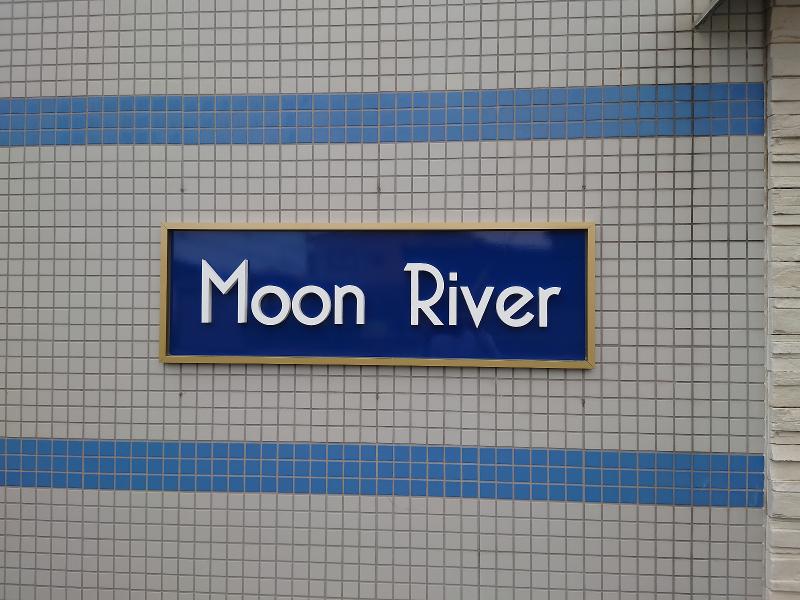 ムーンリバーの派遣求人情報