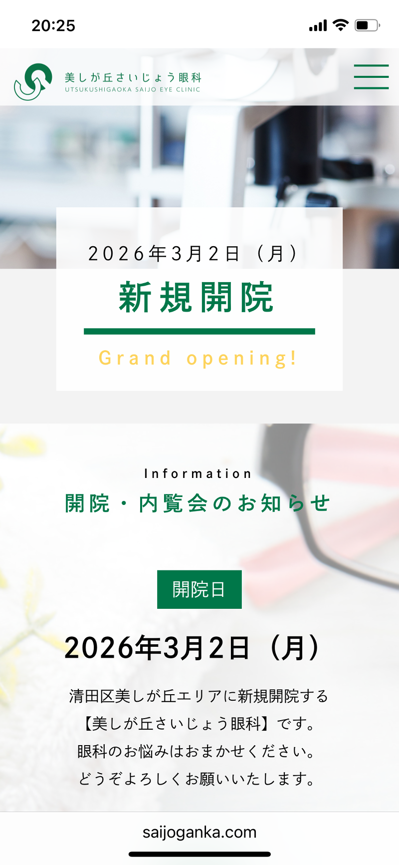 美しが丘さいじょう眼科の求人・転職情報