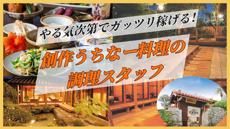おもろ殿内 (おもろどぅんち)/首里殿内 (すいどぅんち) 株式会社おもろ企画の求人・転職情報