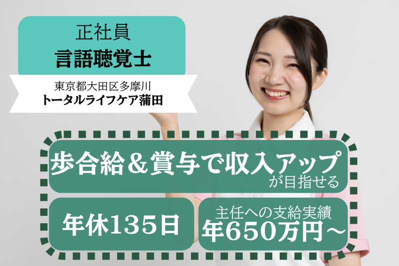 株式会社トータルライフケア トータルライフケア蒲田の求人・転職情報