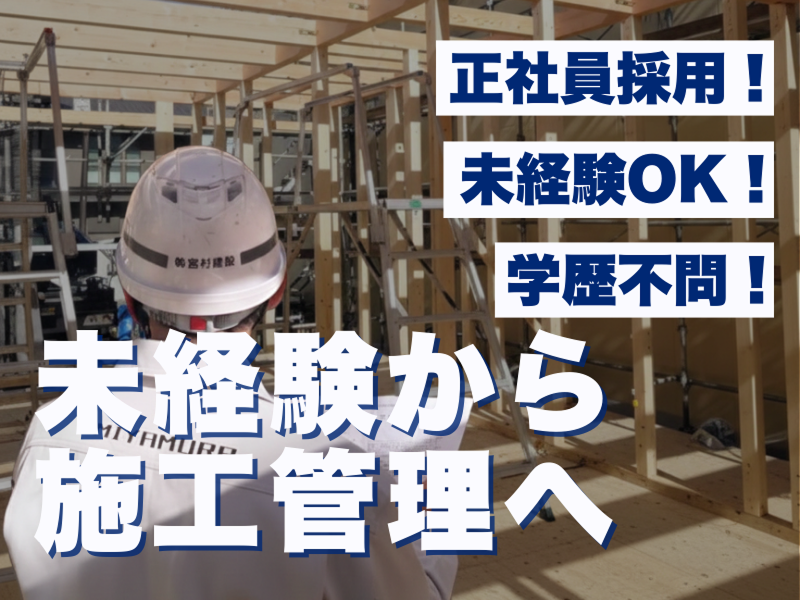 株式会社宮村建設の求人・転職情報
