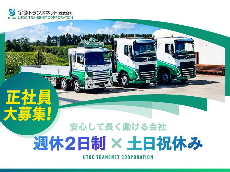 宇徳トランスネット株式会社の求人・転職情報