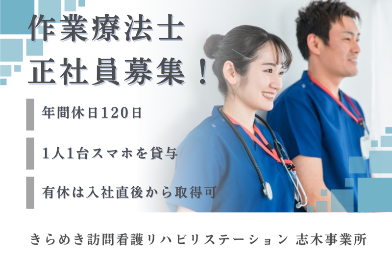 株式会社メディウェルズ　きらめき訪問看護リハビリステーション志木事業所の求人・転職情報