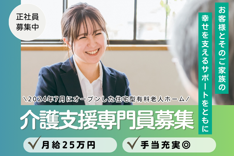 住宅型有料老人ホーム 秋桜の家の求人・転職情報