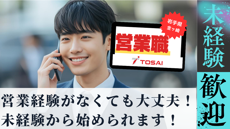 株式会社トーサイの求人・転職情報