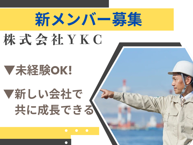 株式会社YKCの求人・転職情報