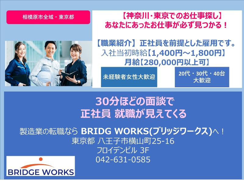 BRIDGE WORKS(ブリッジワークス)株式会社の求人・転職情報