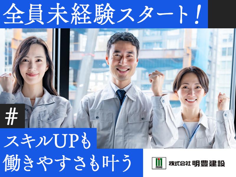 株式会社明豊建設の求人・転職情報