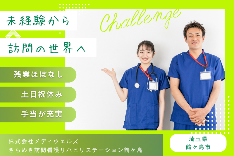 株式会社メディウェルズ きらめき訪問看護リハビリステーション鶴ヶ島の求人・転職情報