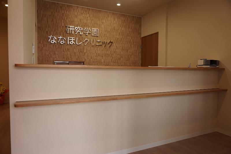 研究学園ななほしクリニックの求人・転職情報