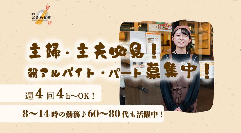巣鴨ときわ食堂 庚申塚店のアルバイト・バイト求人情報-02