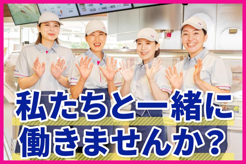 サーティワンアイスクリーム　イオンモール猪名川店/メディア西原株式会社の求人5