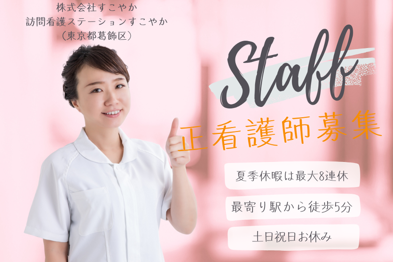 医療法人社団五十鈴会 訪問看護ステーションすこやかの求人・転職情報