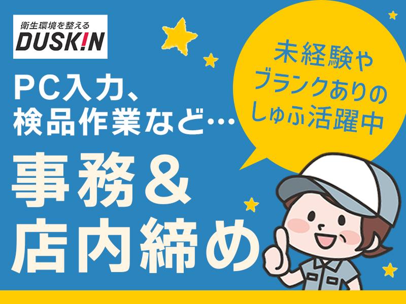 株式会社ダスキン(垂水支店)のアルバイト・バイト求人情報-01