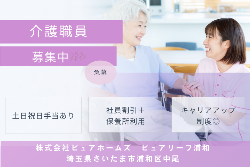 株式会社ピュアホームズ ピュアリーフ浦和の求人・転職情報