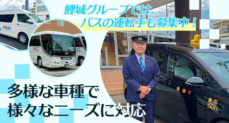 鯉城交通株式会社のアルバイト・バイト求人情報-02