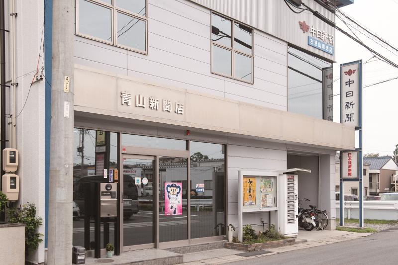 中日新聞 左京山専売店 青山新聞店の求人情報