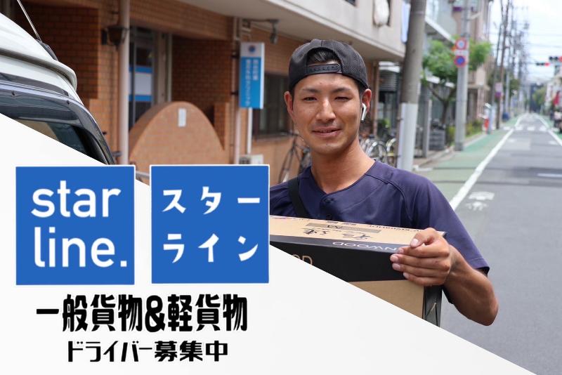 株式会社スターラインの求人・転職情報
