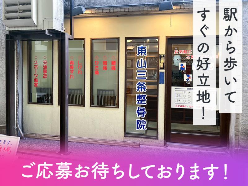 東山三条整骨院のアルバイト・バイト求人情報-03