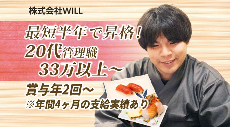 株式会社WILL(飲食アカウント)の求人・転職情報