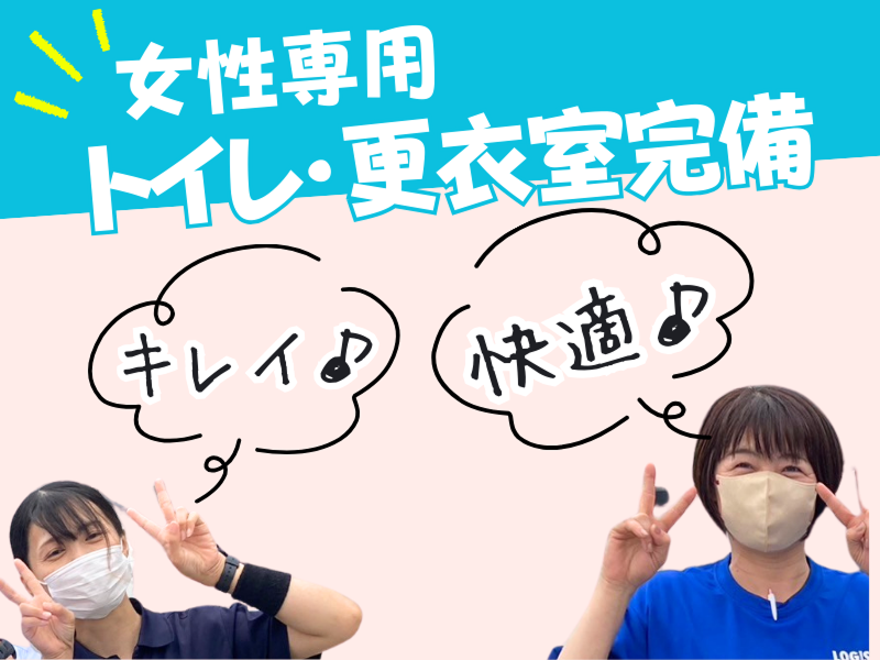 ロジスペック株式会社 (レイクタウン営業所)のアルバイト・バイト求人情報-02