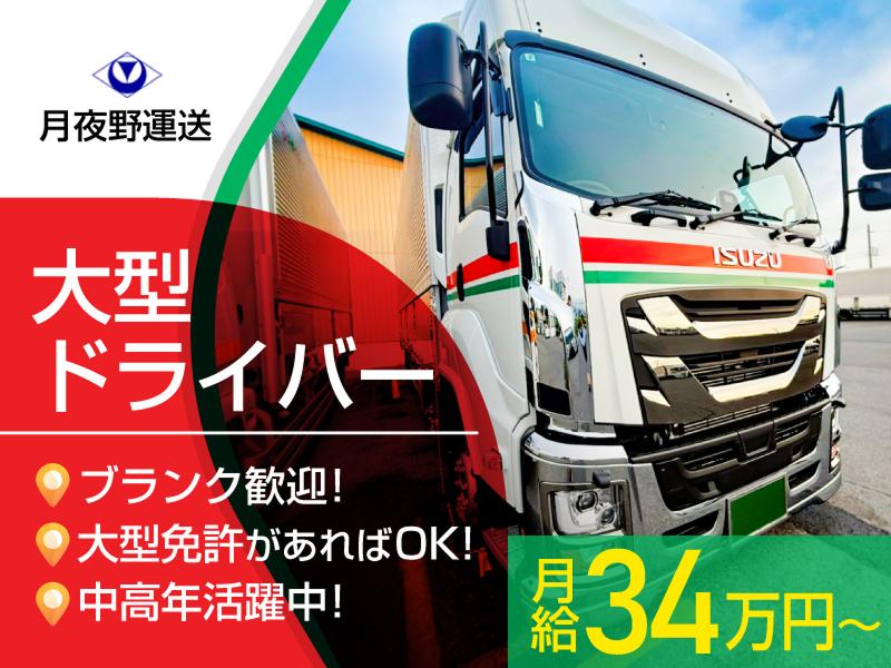 月夜野運送株式会社　上越支店のアルバイト・バイト求人情報-02