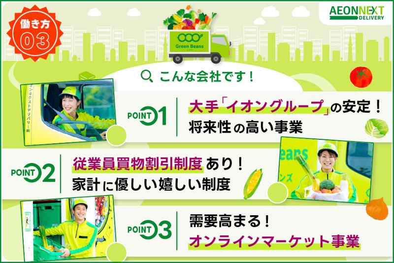 【高津配送センター】イオンネクストデリバリー株式会社のアルバイト・バイト求人情報-03