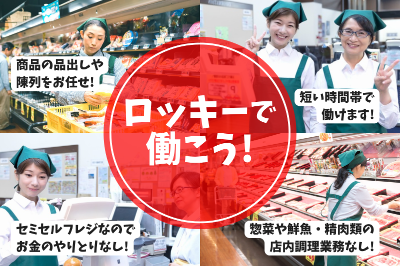 ロッキー 　御領店のアルバイト・バイト求人情報