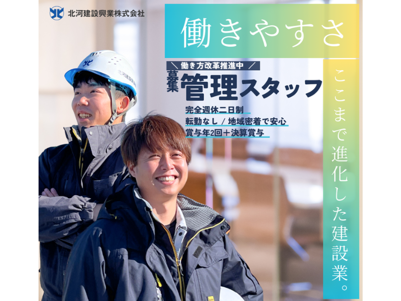 北河建設興業株式会社の求人・転職情報