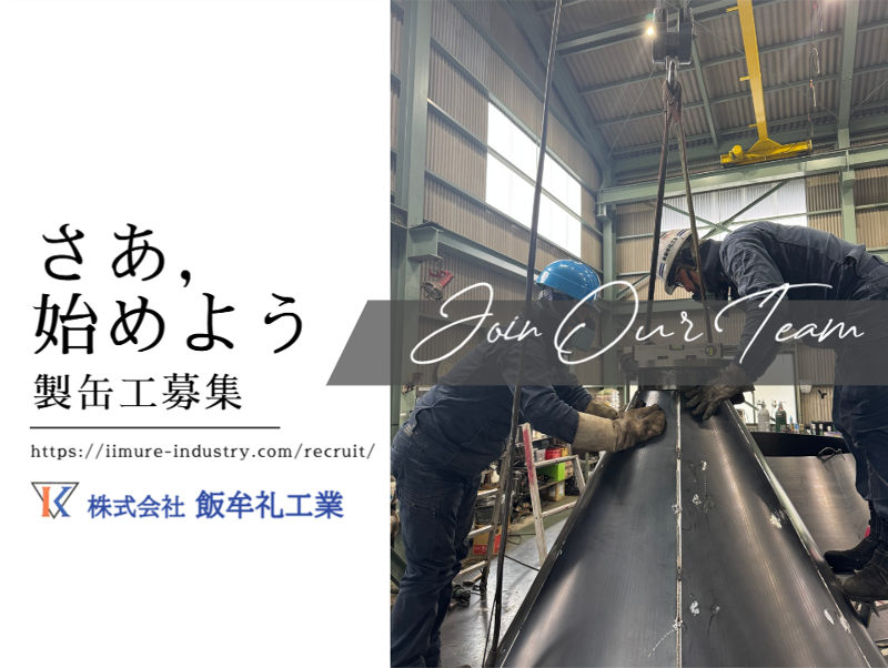 株式会社 飯牟礼工業の求人・転職情報