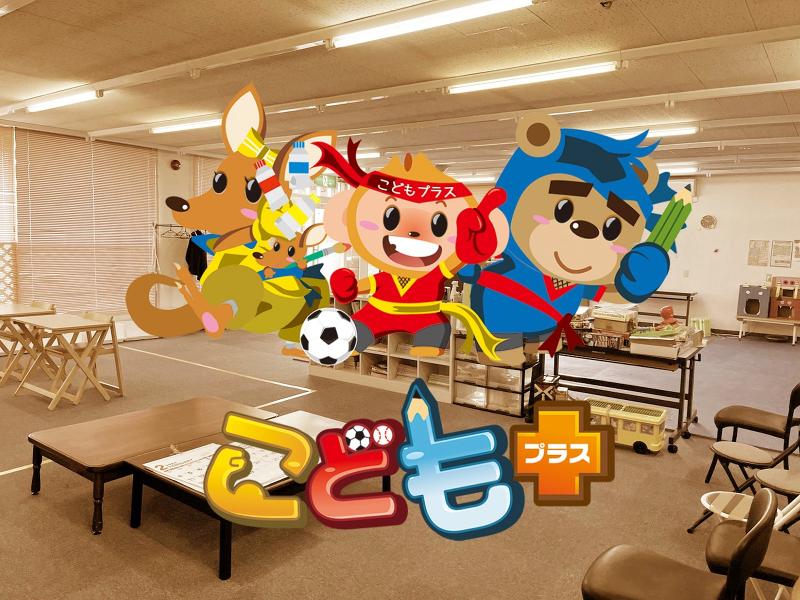 こどもプラスホールディングス株式会社の求人・転職情報