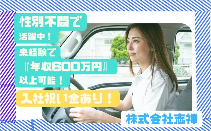 株式会社志禅の求人・転職情報