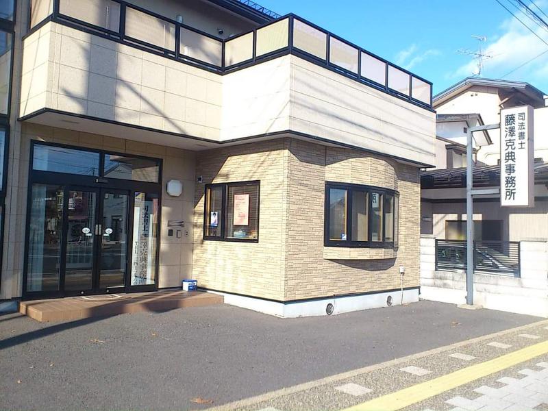 司法書士藤澤克典事務所の求人・転職情報