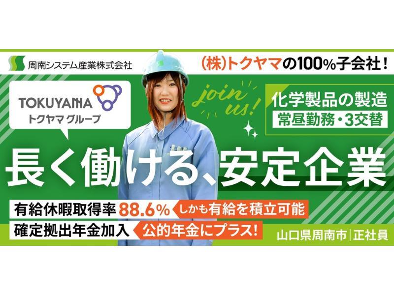 周南システム産業 株式会社の求人・転職情報