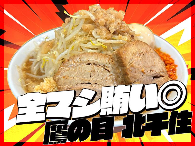 ラーメン鷹の目　北千住(株式会社Hawk Foods)のアルバイト・バイト求人情報-04