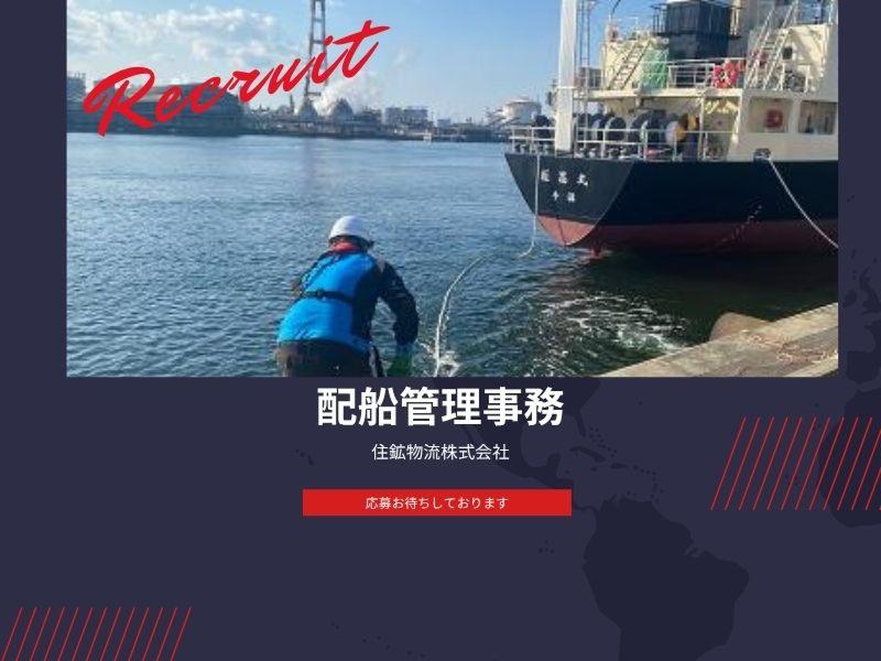 住鉱物流株式会社の求人・転職情報