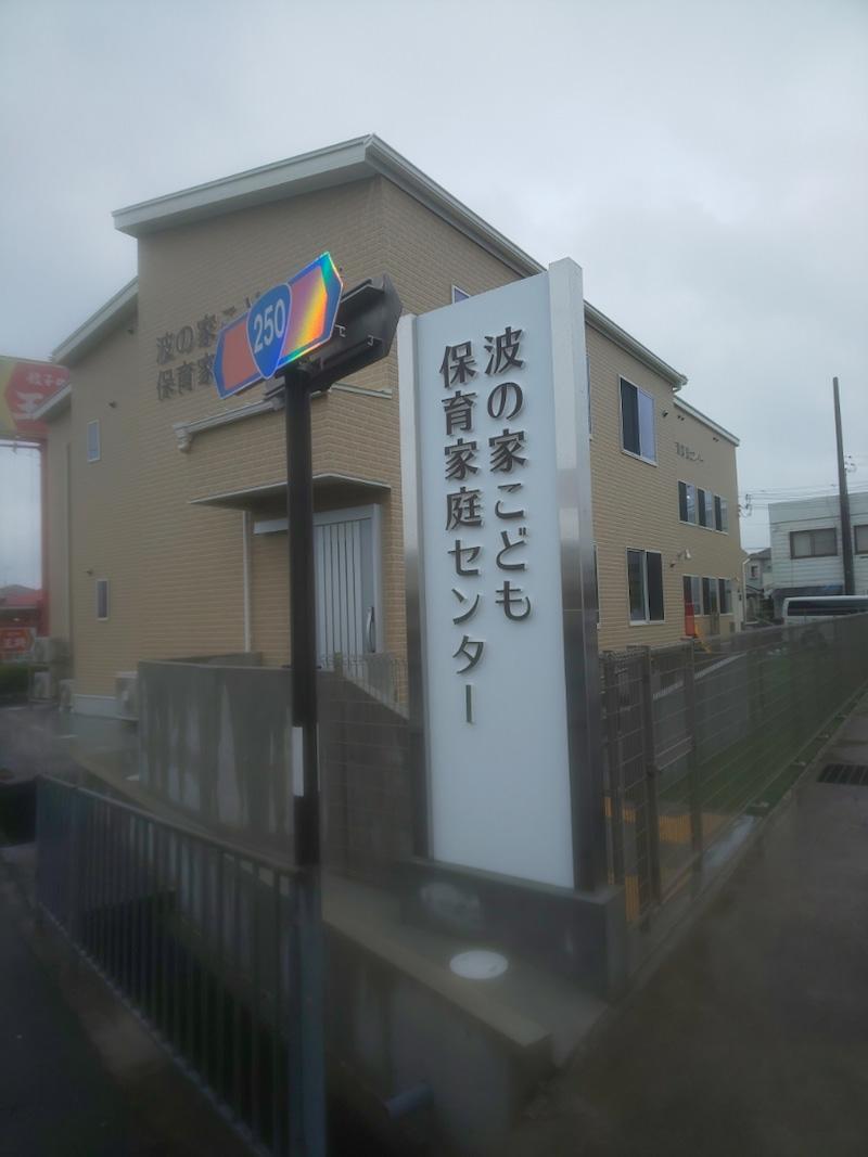 一般社団法人波の家福祉会のアルバイト・バイト求人情報-03