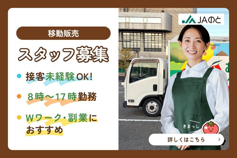 能登農業協同組合のアルバイト・バイト求人情報-01