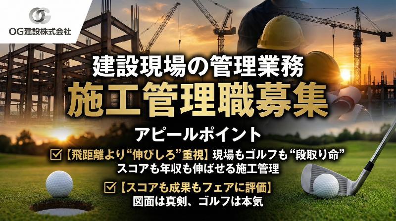 ＯＧ建設株式会社の求人・転職情報
