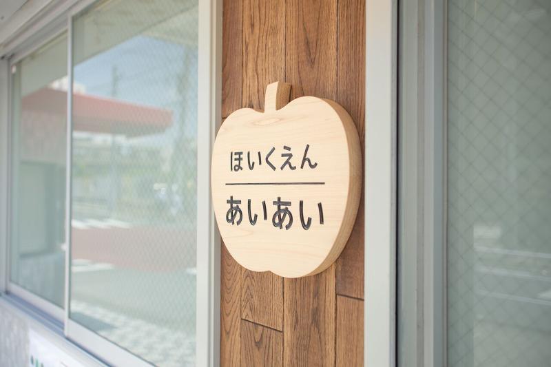 アイアイ会登戸保育園のアルバイト・バイト求人情報-03