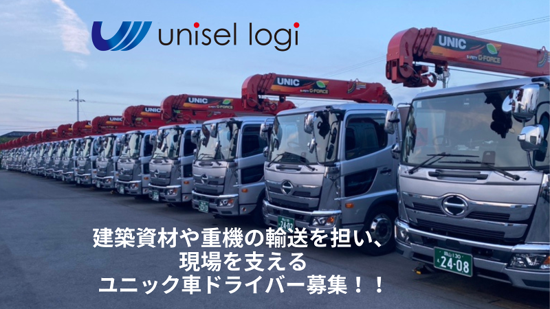 ユニセルロジ株式会社の求人・転職情報
