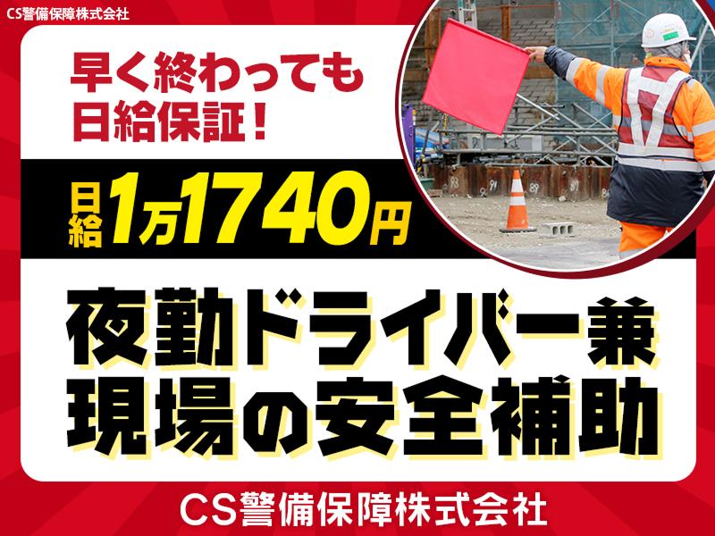 CS警備保障株式会社
